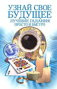 Книга Узнай свое будущее Лучшие гадания Просто и быстро (мягк) (Эксмо) ()