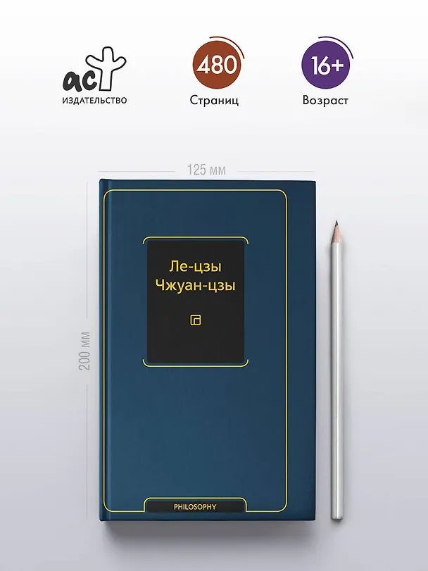 Книга Ле-цзы. Чжуан-цзы () — 5