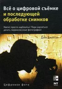 Все о цифровой съемке и последующей обработке снимков (мягк) (Цифровое фото). Джонсон Д. (АСТ) — 2154276 — 1