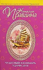 Чудесный календарь удачи 2010 2205297 — 1