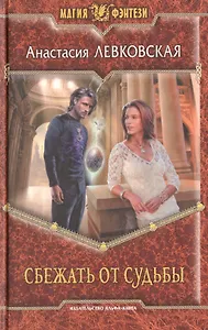 Сбежать от судьбы: Фантастический роман