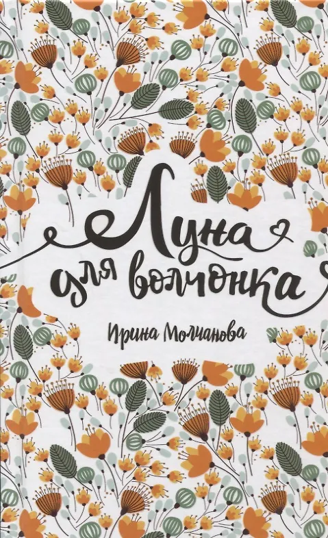 Книга Луна для волчонка: повесть (Ирина Молчанова) — 1