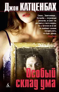 Особый склад ума