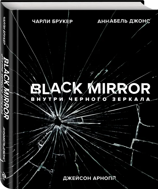 Книга Black Mirror. Внутри Черного Зеркала (Джейсон Арнопп, Чарли Букер, Аннабель Джонс) — 4