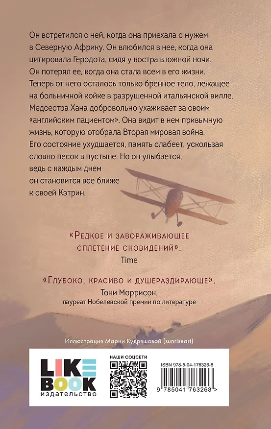 Книга Английский пациент (Майкл Ондатже) — 2