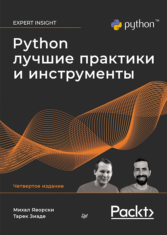 

Python. Лучшие практики и инструменты. 4-е изд.