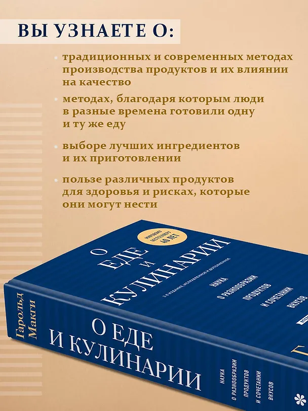 Книга О еде и кулинарии. Наука о разнообразии продуктов и сочетании вкусов (Гарольд МакГи) — 10