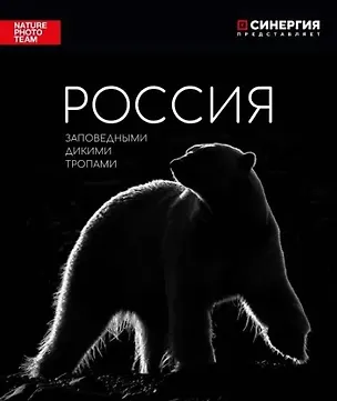 Книга Россия. Заповедными дикими тропами: фотоальбом ()