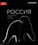 Россия. Заповедными дикими тропами: фотоальбом — 3144310 — 1