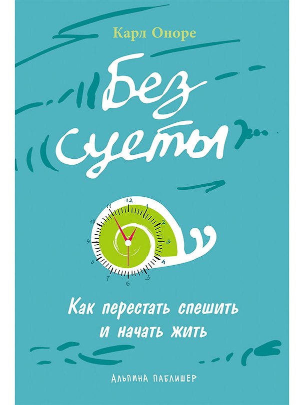 Книга Без суеты: Как перестать спешить и начать жить (Карл Оноре) — 1