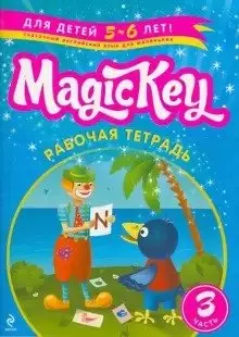 Magic Key: для детей 5-6 лет: рабочая тетрадь. Ч. 3 — 303953 — 1