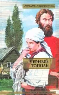 ВСР.Черкасов Черный тополь — 1893992 — 1