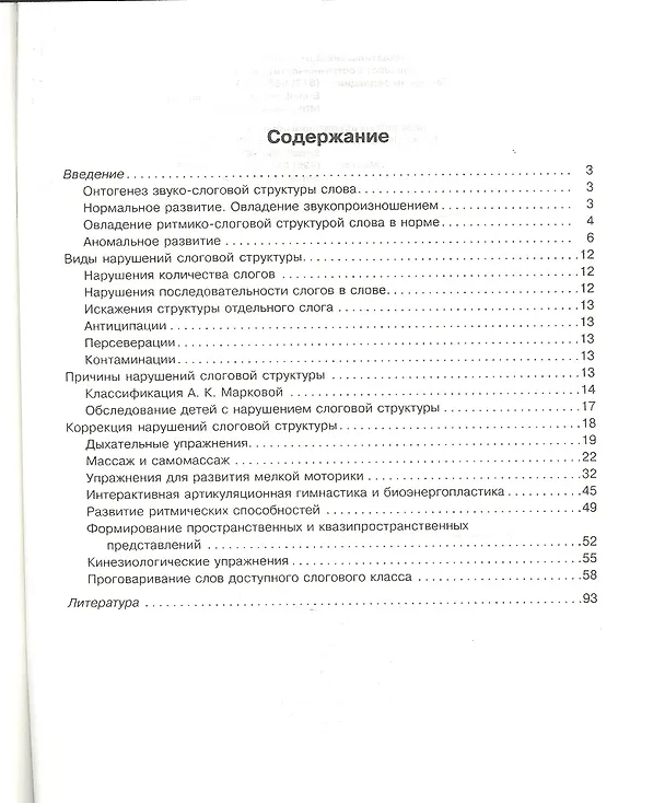 Книга Комплексная методика коррекции нарушений слоговой структуры слова (Ольга Крупенчук) — 2