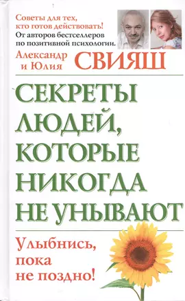 Секреты людей, которые никогда не унывают. Улыбнись, пока не поздно — 2401347 — 1