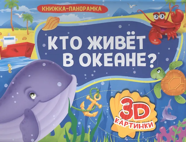 Книга Кто живет в океане? () — 1