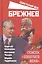Брежнев. Генсек "золотого века" — 2891973 — 1
