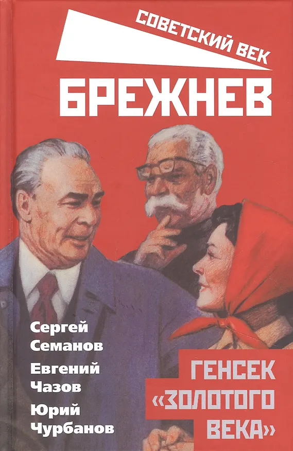 Книга Брежнев. Генсек "золотого века" (Сергей Семанов) — 1
