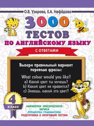 3000 тестов по английскому языку. 4 класс — 2713839 — 1