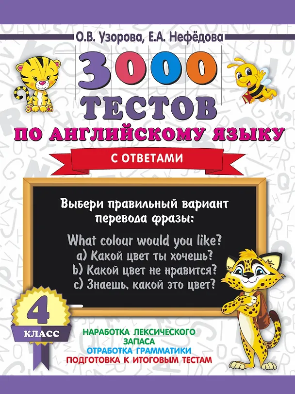 Книга 3000 тестов по английскому языку. 4 класс (Елена Нефедова, Ольга Узорова) — 1
