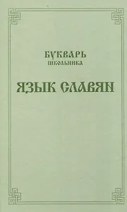 Букварь школьника. Язык славян.