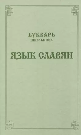 Букварь школьника. Язык славян. — 3053372 — 1