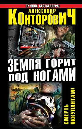 Книга Земля горит под ногами. Смерть оккупантам! (Александр Конторович)