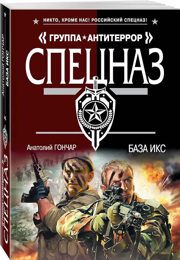 Книга База икс (Анатолий Гончар) — 4