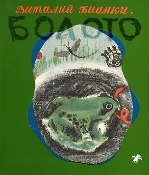 Книга Болото (Виталий Бианки)