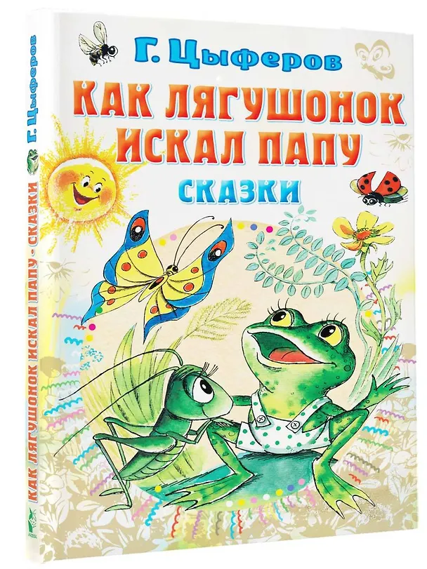 Книга Как лягушонок искал папу. Сказки (Геннадий Цыферов) — 4