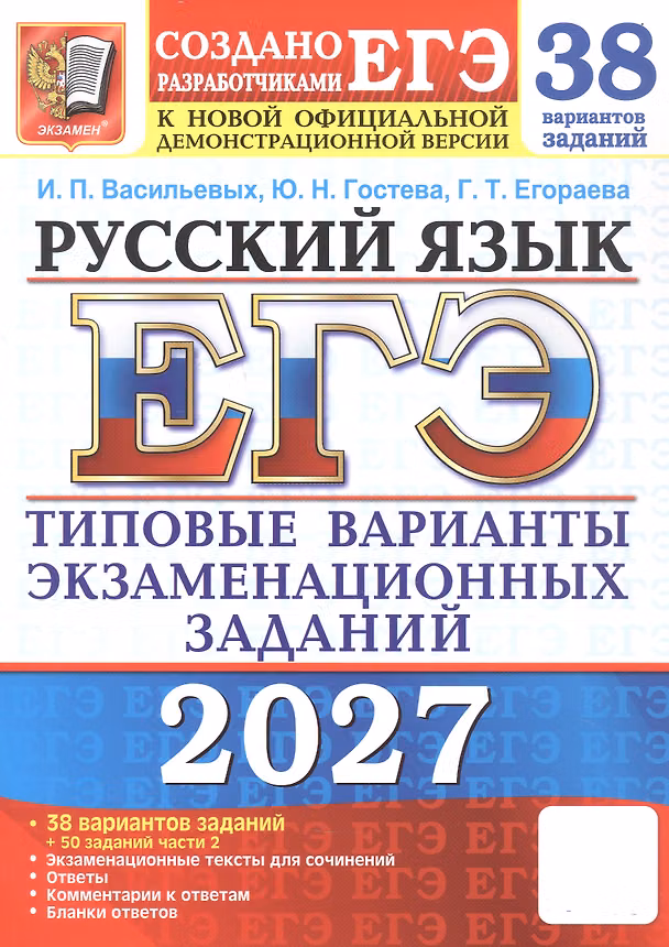 Книга ЕГЭ 2027. Русский язык. 38 вариантов заданий + 50 заданий части 2. Типовые варианты экзаменационных заданий (Галина Егораева, Юлия Гостева, Ирина Васильевых) — 1