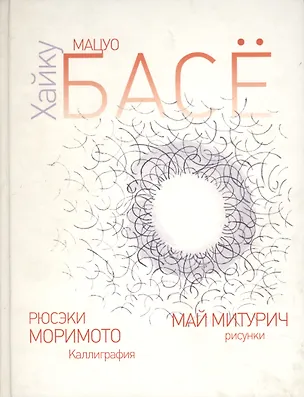 Книга Хайку (Мацуо Басё)