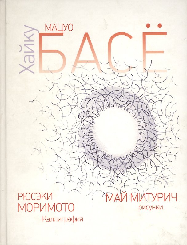 Книга Хайку (Мацуо Басё) — 1