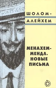 Менахем-Мендл. Новые письма