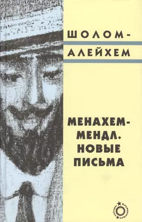 Менахем-Мендл. Новые письма — 2362087 — 1