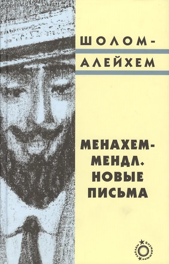 Книга Менахем-Мендл. Новые письма (Шолом-Алейхем) — 1