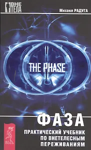 Фаза. Практический учебник по внетелесным переживаниям