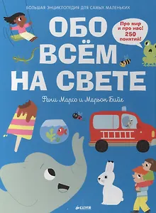 Обо всем на свете. Большая энциклопедия для самых маленьких