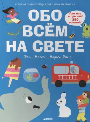 Обо всем на свете. Большая энциклопедия для самых маленьких — 2500856 — 1