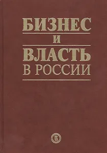 Бизнес и власть в России: взаимодействие в условиях кризиса