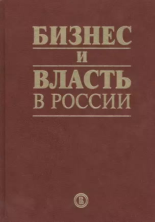 Бизнес и власть в России: взаимодействие в условиях кризиса — 2576086 — 1