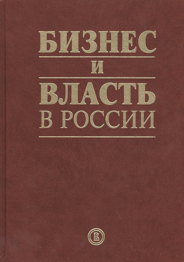 Книга Бизнес и власть в России: взаимодействие в условиях кризиса (Антон Шохин) — 1