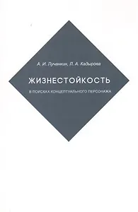 Жизнестойкость. В поисках концептуального персонажа