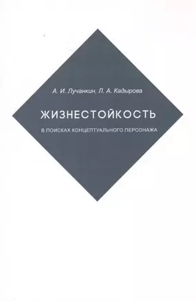 Жизнестойкость. В поисках концептуального персонажа — 2637818 — 1