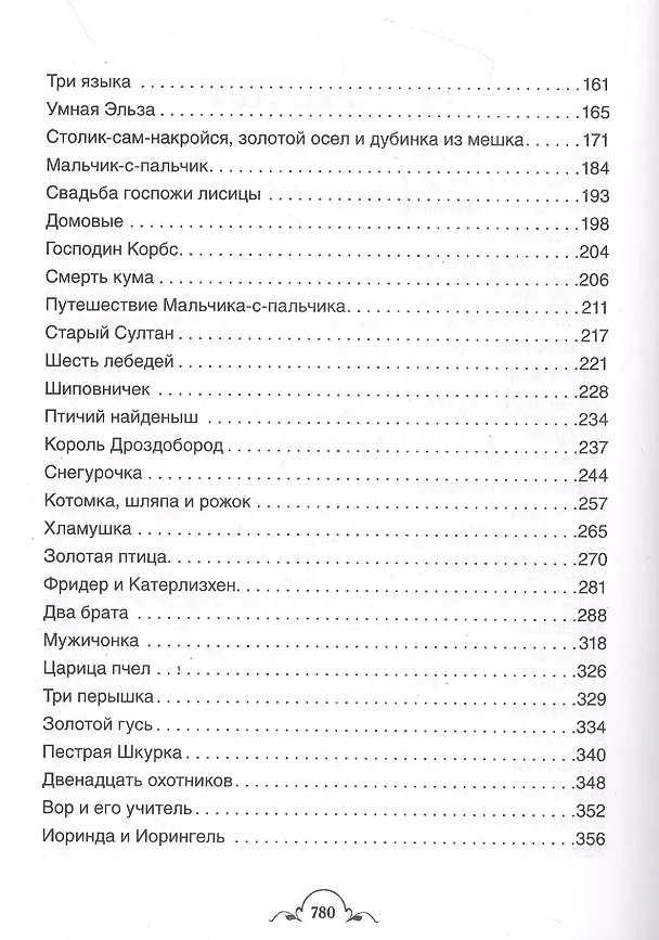 Книга Все-все-все сказки (Вильгельм Гримм, Якоб Гримм) — 3