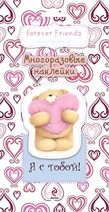 Я с тобой! Многоразовые наклейки