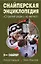 Снайперская энциклопедия. "Стреляй редко, но метко!" — 2391803 — 1