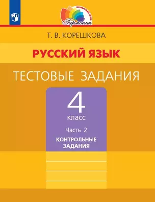 Русский язык. 4 класс. Тестовые задания. В двух частях. Часть 2. Контрольные задания — 3057408 — 1