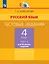 Русский язык. 4 класс. Тестовые задания. В двух частях. Часть 2. Контрольные задания — 3057408 — 1