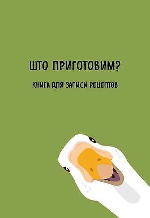 Книга для записи кул.рецептов А5 "Што приготовим?" 3003387