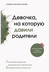 Девочка, на которую давили родители, или Быть собой и стать психологом